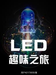 LED趣味之旅 封面