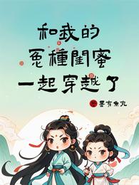 和我的冤种闺蜜一起穿越了 封面