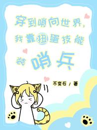 穿到哨向世界,我靠扭蛋装哨兵 封面