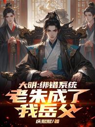 大明：绑错系统，老朱成了我岳父 封面