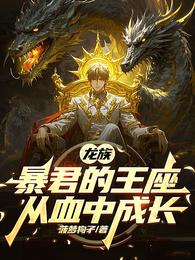 龙族：暴君的王座从血中成长 封面