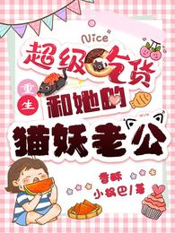 重生,超级吃货和她的猫妖老公 封面
