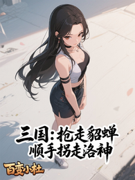 三国：抢走貂蝉，顺手拐走洛神 封面