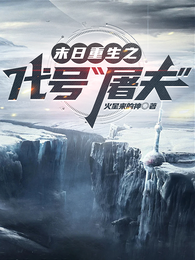 末日重生之代号屠夫 封面