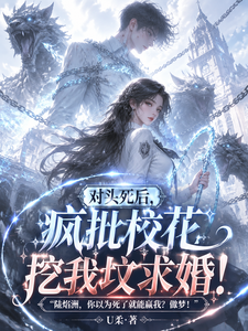 对头死后,疯批校花挖我坟求婚! 封面