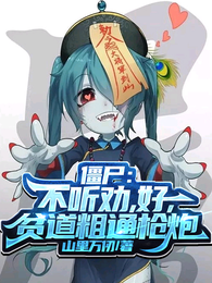 僵尸:不听劝,好,贫道粗通枪炮 封面