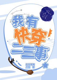 我有快穿二三事 封面