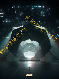 宿主请诚实点!你到底是什么? 封面