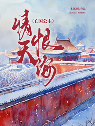 亡国公主：情天恨海 封面