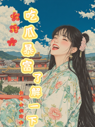 你好,吃瓜暴富了解一下 封面