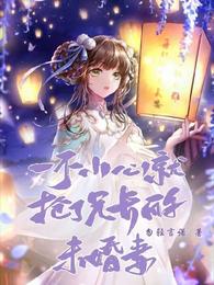 一不小心就抢了兄长的未婚妻 封面