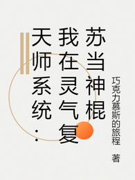 天师系统:我在灵气复苏当神棍 封面