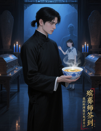 葬师签到:我的料理能让死者开口 封面
