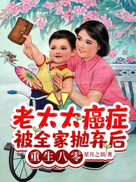 老太太癌症被全家抛弃后重生八零 封面