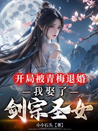 开局被青梅退婚,我娶了剑宗圣女 封面