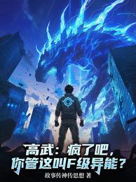 高武:疯了吧,你管这叫F级异能 封面