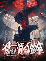 我一活人侦探，你让我破鬼案 封面