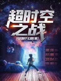 超时空之战 封面