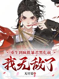 重生到疯批暴君黑化前,我无敌了 封面