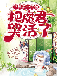 三界第一哭包把魔君哭活了 封面