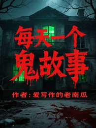 老南瓜的鬼故事 封面