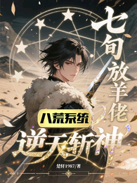 八荒系统:七旬放羊佬逆天斩神 封面