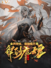 全民转生，我魅魔开局得到龙魂 封面