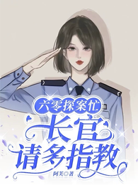 六零探案忙,长官请多指教 封面
