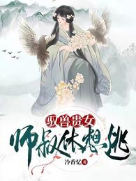 驭兽贵女师叔休想逃 封面