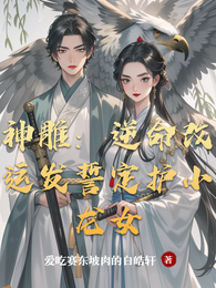 神雕：逆命改运发誓定护小龙女 封面