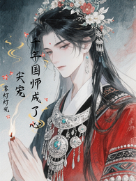 千年国师成为心尖宠 封面