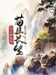我在修仙界苟且长生 封面