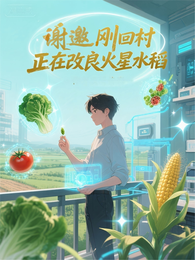 谢邀，刚回村，正在改良火星水稻 封面