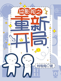 综影视之重新开局 封面