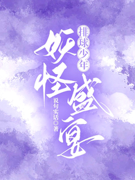 排球少年:妖怪盛宴 封面