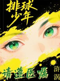 【排球】请遵医嘱 封面
