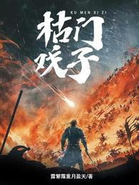 枯门戏子 封面