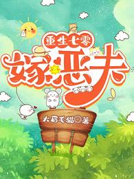 重生七零：嫁恶夫 封面