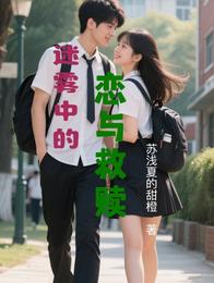 迷雾中的恋与救赎 封面