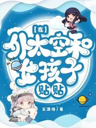 在外太空和女孩子贴贴 封面