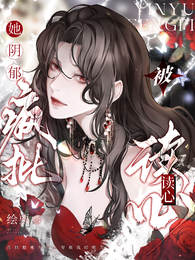 她，阴郁疯批被读心 封面