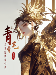 青芜骨：众生皆我掌中兽 封面