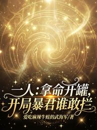 一人：拿命开罐，开局暴君谁敢拦 封面