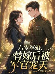 八零军婚,替嫁后被军官宠上天 封面