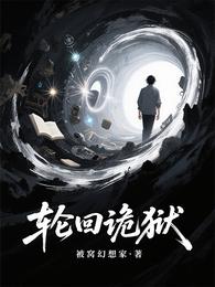 轮回诡狱 封面