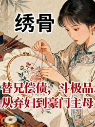 绣骨替兄偿债斗极品从弃妇豪门主 封面