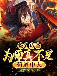 签到成圣,为师真不是苟道中人 封面