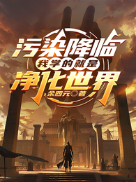 污染降临?我学的就是净化世界! 封面