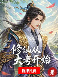 修仙从大考开始 封面