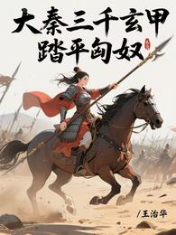 大秦三千玄甲,踏平匈奴 封面